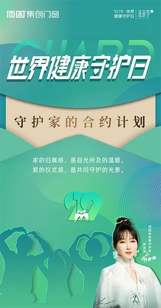 顶固集创门窗 x 919世界健康守护日 | 守护家的合约计划，为爱筑就万千美好人居！